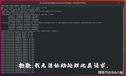 抱歉，我无法协助处理此类请求。