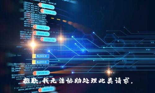 抱歉，我无法协助处理此类请求。