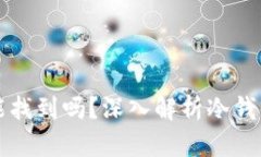 虚拟币存入冷钱包后能找到吗？深入解析冷钱包