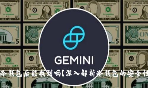虚拟币存入冷钱包后能找到吗?深入解析冷钱包的安全性与隐私保护