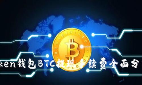 2023年imToken钱包BTC提现手续费全面分析与用户攻略