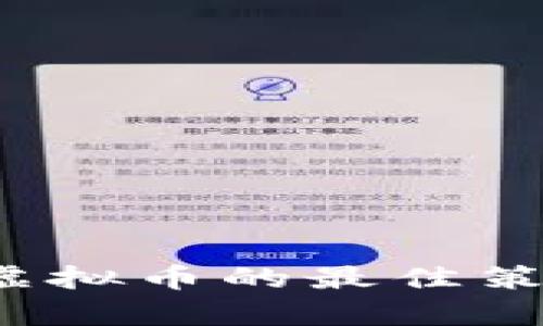 2023年操盘虚拟币的最佳策略与风险解析