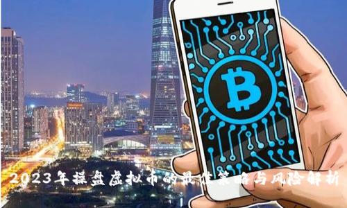 2023年操盘虚拟币的最佳策略与风险解析