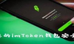 如何确保您的imToken钱包安全：全面指南
