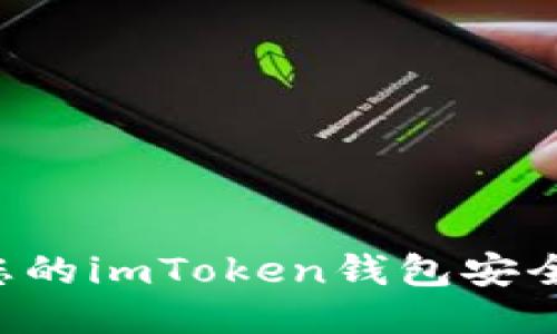 如何确保您的imToken钱包安全:全面指南