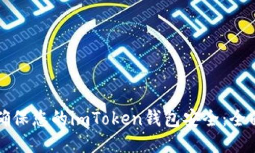 如何确保您的imToken钱包安全:全面指南