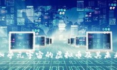 探索知乎元宇宙的虚拟币及其未来发展