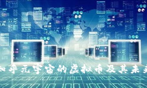 探索知乎元宇宙的虚拟币及其未来发展