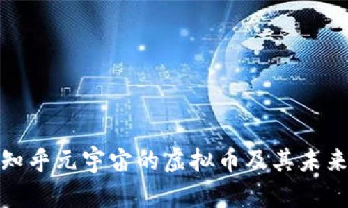 探索知乎元宇宙的虚拟币及其未来发展