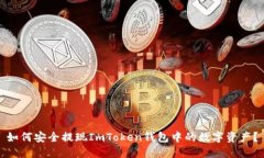 如何安全提现ImToken钱包中的数字资产？