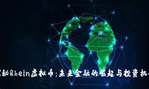 探秘Rhein虚拟币:未来金融的崛起与投资机会