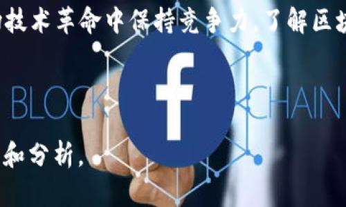 关于区块链信息的建议主要可以从以下几个方面展开，这些内容不仅能帮助用户更好地理解区块链技术，还能提升对这个热门话题的关注度。

### 1. 区块链基础知识
#### 1.1 什么是区块链
区块链是一种分布式记账技术，允许多个参与者在没有中央权威的情况下进行交易记录的管理。它由一系列区块组成，每个区块包含了一组交易数据，通过加密算法连接成链。

#### 1.2 区块链的工作原理
区块链中的每个区块都包含一个时间戳和前一个区块的哈希值，这种链式结构使得数据的篡改几乎不可能。通过分布式节点的共识机制，确保数据的一致性和安全性。

### 2. 区块链的应用场景
#### 2.1 金融行业
在金融领域，区块链被用于跨境支付、智能合约及去中心化金融（DeFi）等应用，极大地提高了交易的效率和透明度。

#### 2.2 供应链管理
通过区块链技术，可以实现供应链的透明度和可追溯性，让消费者可以清晰地了解产品的来源和运输过程，从而提高信任度。

#### 2.3 医疗健康
区块链能够安全存储患者的医疗记录，确保数据的隐私和安全，同时也能帮助实现数据的跨机构共享，提高医疗服务的效率。

### 3. 区块链的优势与挑战
#### 3.1 优势
- **透明性**：所有交易记录都是公开的，参与者能够实时查看。
- **安全性**：通过加密技术，确保数据不可被篡改。
- **去中心化**：消除了对中介的需求，降低了费用。

#### 3.2 挑战
- **技术复杂性**：普通用户对区块链技术理解较少，使用门槛较高。
- **法规问题**：各国对区块链的监管政策尚未完善，影响其发展。
- **环境影响**：尤其是一些区块链（如比特币）的矿业操作对环境造成一定压力。

### 4. 如何获取可靠的区块链信息
#### 4.1 正规媒体与学术论文
关注区块链相关的专业网站、行业报告及学术论文，以确保信息的权威性。

#### 4.2 加入社区与论坛
参与区块链相关的讨论社区（如Reddit、CoinMarketCap论坛等），与业内人士交流，获取第一手信息。

#### 4.3 关注行业领袖
关注一些区块链技术专家和行业领袖的社交媒体账号，获取他们的见解与分析。

### 5. 未来趋势
#### 5.1 智能合约的普及
随着技术的成熟，智能合约在未来的应用将会越来越广泛，减少人工干预，提高决策效率。

#### 5.2 政府与区块链的结合
越来越多的国家开始探索区块链在公共管理与政务服务中的应用，例如身份验证、投票系统等。

#### 5.3 跨链技术的发展
跨链技术能够实现不同区块链之间的互联互通，提高资源的流动性和利用率。

### 结论
区块链是一种充满潜力的技术，其影响力和应用范围将随着技术的不断发展而扩大。为了在这场技术革命中保持竞争力，了解区块链相关的信息至关重要。希望以上内容能帮助读者更全面地理解区块链，抓住这一时代的机遇。

---

以上内容为您提供了关于“区块链信息”的建议框架，您可以在此基础上，进一步扩展具体的观点和分析。