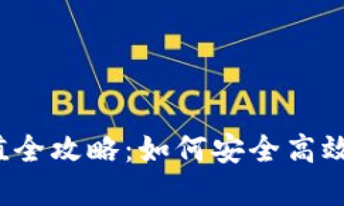 2023年虚拟币充值全攻略:如何安全高效充值你的数字资产