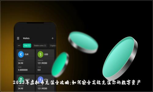 2023年虚拟币充值全攻略:如何安全高效充值你的数字资产