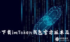 如何安全下载imToken钱包官方版本及使用技巧