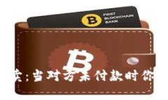 虚拟币买卖：当对方未付款时你该怎么办？
