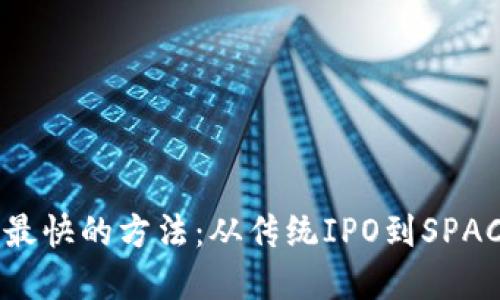 区块链上市最快的方法:从传统IPO到SPAC的全面比较