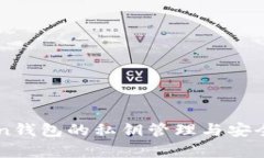 imToken钱包的私钥管理与安全性分析