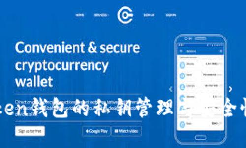 imToken钱包的私钥管理与安全性分析