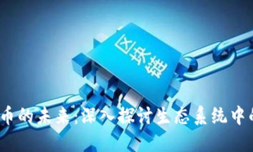 2023年虚拟币的未来:深入探讨生态系统中的机会与挑战