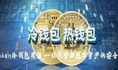 imToken冷钱包用法：一站式管理数字资产的安全选