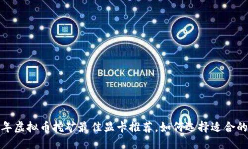 2023年虚拟币挖矿最佳显卡推荐,如何选择适合的显卡?