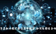 2023年虚拟币挖矿最佳显卡推荐，如何选择适合的