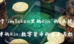 下面是一个关于“imToken里的Kin”的、关键词和内