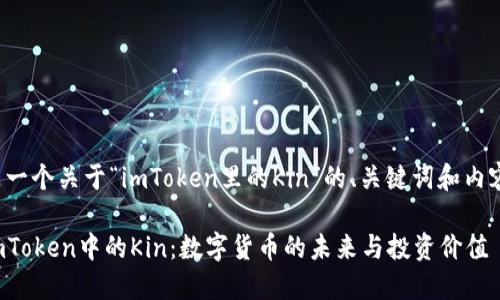 下面是一个关于“imToken里的Kin”的、关键词和内容大纲。
探索imToken中的Kin:数字货币的未来与投资价值