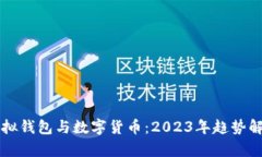 虚拟钱包与数字货币：2023年趋势解析