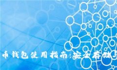 2023年最新imToken比特币钱包使用指南：安全存储与