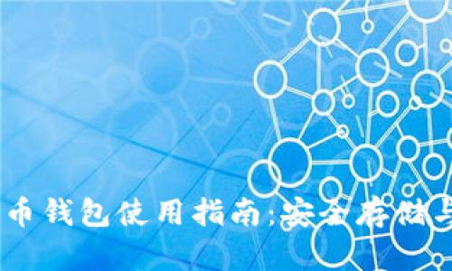 2023年最新imToken比特币钱包使用指南:安全存储与数字货币投资的完美搭档