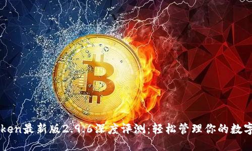 imToken最新版2.9.6深度评测:轻松管理你的数字资产