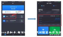 Bone虚拟币：解锁Web3时代的投资机会与潜力