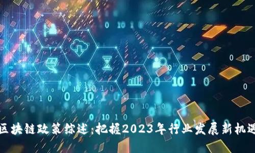 区块链政策综述:把握2023年行业发展新机遇