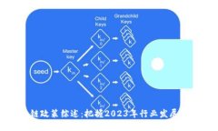区块链政策综述：把握2023年行业发展新机遇
