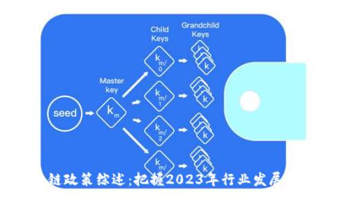 区块链政策综述:把握2023年行业发展新机遇