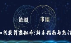 2023年如何获得虚拟币：新手指南与热门平台推荐