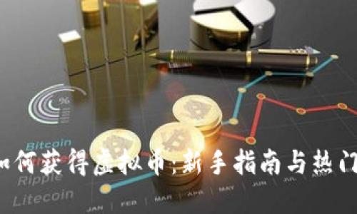 2023年如何获得虚拟币:新手指南与热门平台推荐