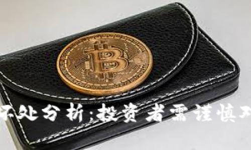 虚拟币的坏处分析:投资者需谨慎对待的风险