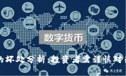 虚拟币的坏处分析:投资者需谨慎对待的风险