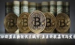 探秘欧盟区块链试点城市：未来科技在何处发光