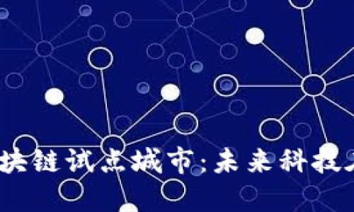 探秘欧盟区块链试点城市:未来科技在何处发光?