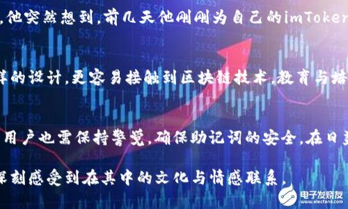 在讨论imToken的助记词原理之前，首先我们要理解助记词的基本概念和功能。在区块链和加密货币的世界中，助记词（又称恢复短语）是一组随机生成的单词，它们用于帮助用户安全地管理他们的数字资产。

助记词的原理与imToken的功能

助记词的基本原理是通过一组简单的单词来代表一串复杂的密钥，通常是以长数字和字母组合表示的私钥。imToken作为一种流行的数字货币钱包，利用助记词实现用户身份验证和私钥恢复。这一原理基于BIP39标准，该标准定义了一种生成助记词的方法，并确保这些单词能以唯一的方式恢复用户的私钥。

1. 助记词的组成与生成
助记词通常由12个或24个单词构成。这些单词是从一个预定义的单词库中随机选取的。通过选择不同的单词组合，可以生成不同的密钥。生成的助记词与用户的钱包地址相关联，确保用户拥有资产的独占控制权。

2. 助记词如何保护私钥
助记词的设计目的是简化私钥的管理。用户只需记住这组单词，而不是复杂的数字和字母组合。即使用户的手机丢失或损坏，只要有助记词，用户都可以在新的设备上恢复他们的钱包。同时，这种方式也减少了因输入错误而导致的资产损失的风险。

3. 安全性考量
尽管助记词提供了便利，用户在使用时仍需注意安全性。重要的是，助记词应保存在安全的地方而不是在线。例如，可以将助记词抄写在纸上，并存放在安全的地方。此外，用户还应避免分享助记词以防止他人访问他们的资产。

4. 助记词的实际场景
为了更好地理解助记词的实际应用，我们可以来看一个场景故事。阳光透过窗帘洒在桌子上，小明在他的阳台上，手里拿着一杯咖啡。他突然想到，前几天他刚刚为自己的imToken钱包生成了助记词。在思考是否能记住这些单词的同时，他想起了自己如何在心中默念那一串单词，试图将它们融入自己的记忆中。

5. 文化背景与教育
助记词不仅在技术上有其重要性，它也反映了当前数字资产管理中对用户友好的设计理念。许多来自不同文化背景的用户，透过这样的设计，更容易接触到区块链技术。教育与培训也正是提升用户对助记词理解的重要方面，越来越多的公司和组织也开始重视对此的传播与推广。

结论
总之，助记词是imToken等数字货币钱包中至关重要的一部分。通过这种便捷的方式，用户能更轻松地管理他们的资产。但与此同时，用户也需保持警觉，确保助记词的安全。在日益复杂的数字财富管理中，助记词不仅是工具，更是用户与市场之间的桥梁。

通过详细的讨论与生动的场景描写，我们可以看到助记词在数字资产管理中的重要意义与复杂性，让用户不仅能理解其功能，更能深刻感受到在其中的文化与情感联系。