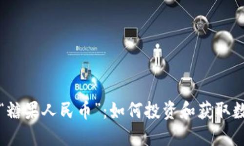 虚拟币时代的“糖果人民币”:如何投资和获取数字资产的浪潮