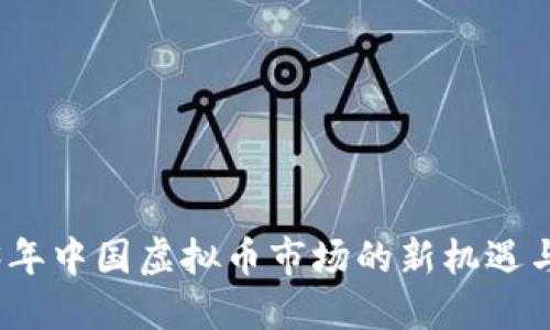 2023年中国虚拟币市场的新机遇与挑战