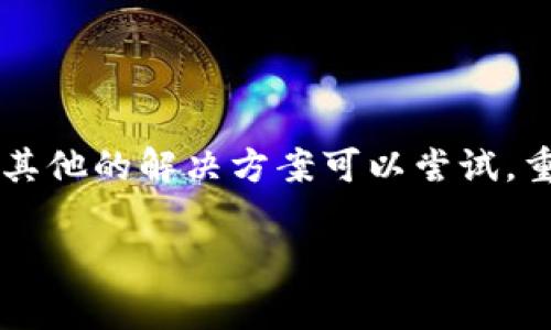 如果您知道IM钱包的密码，通常情况下可以通过输入密码来恢复对钱包的访问。不过，具体的步骤可能因您使用的IM钱包类型而有所不同。在一般情况下，这里有一些步骤和注意事项：

一、了解IM钱包的类型
IM钱包通常有多种类型，包括热钱包、冷钱包、硬件钱包等。每种钱包都有其独特的恢复方式。在您进行密码找回之前，首先需要确认您使用的是哪种类型的钱包。

二、使用密码找回钱包
如果您知道IM钱包的密码，通常可以直接在钱包的登录界面输入密码来找回对钱包的访问。如果系统提示您输入备份短语或密钥，请确保您也有这些信息，因为有些钱包会要求额外的安全验证。

三、遇到问题时的解决方案
如果您知道密码但无法登录，可能是由于以下几个原因：
ul
  li输入错误：请仔细检查密码是否输入正确，区分大小写，是否有多余的空格。/li
  li软件故障：有时候钱包软件可能会遇到故障，请尝试重启设备、更新钱包软件或重新安装。/li
  li网络问题：确保您有稳定的网络连接，如果网络不稳定，可能会导致无法登录。/li
/ul

四、如果忘记密码或密码错误怎么办
如果您忘记了IM钱包的密码，通常会有一些找回的选项，如使用安全问题进行恢复，或者通过邮箱接收验证链接。某些钱包可能还支持二次验证来确保安全性。
如果上述方法都无法找回您的钱包，您可能需要联系IM钱包的官方支持，提供身份验证，看看是否能够帮助您找回访问权限。

五、预防措施
为了避免将来再次出现类似情况，您可以采取以下预防措施：
ul
  li定期备份密码和恢复信息：可以将其保存在安全的位置，如密码管理器或加密笔记本。/li
  li设置安全提示：使用一些复杂的问题作为安全提示，便于日后记忆。/li
  li启用双因素认证：如果IM钱包支持，建议您启用双因素认证，以增加额外的安全防护。/li
/ul

总结
知道IM钱包的密码通常能够帮助您找回钱包，但如果在找回过程中遇到困难，也有其他的解决方案可以尝试。重要的是，在使用钱包的过程中，始终保持信息的安全和备份，以免丢失重要数据。

希望这些信息对您有所帮助！如果您还有其他问题，欢迎继续提问。