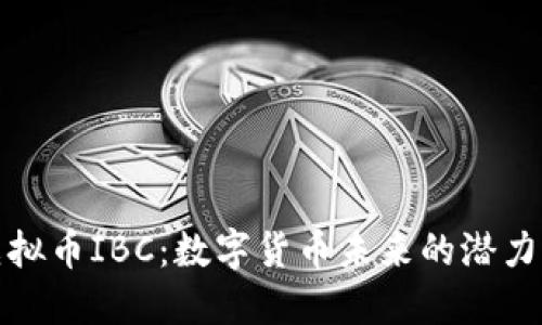 探索虚拟币IBC:数字货币未来的潜力与挑战