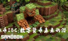 探索虚拟币IBC：数字货币未来的潜力与挑战
