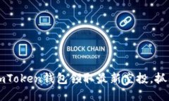 如何通过ImToken钱包领取最新空投，抓住投资机会